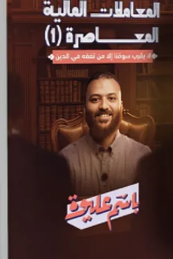 المعاملات المالية المعاصرة (جزئين)