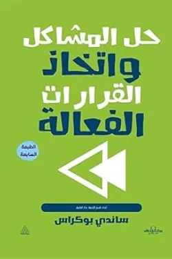 10003 حل المشاكل واتخاذ القرارات الفعالة