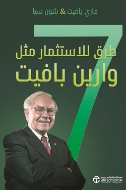 7 طرق للاستثمار مثل وراين بافيت
