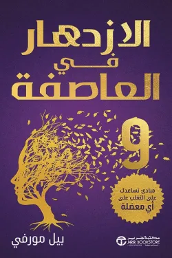 الازدهار في العاصفة 9