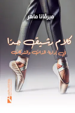 كلام رشيق جدا في إدارة الذات والشركات