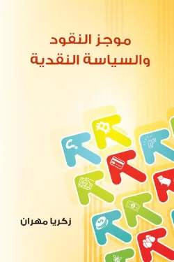 موجز النقود والسياسة النقدية