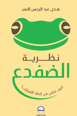 10016 نظرية الضفدع