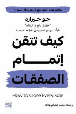 كيف تتقن إتمام الصفقات