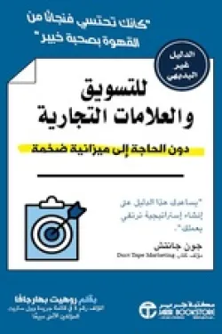 الدليل غير البديهي للتسويق والعلامات التجارية