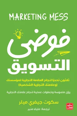 فوضي التسويق