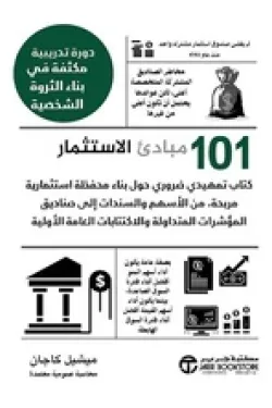 مبادئ الاستثمار 101