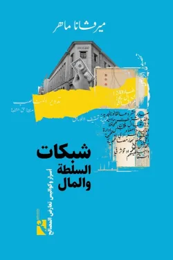 شبكات السلطة والمال