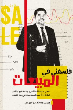 فلسفتي في المبيعات