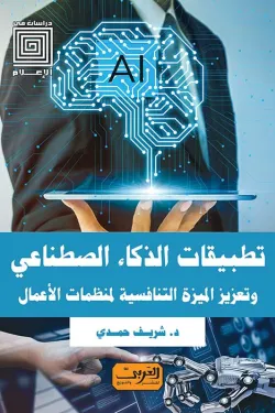 تطبيقات الذكاء الاصطناعي وتعزيز الميزة التنافسية لمنظمات الأعمال