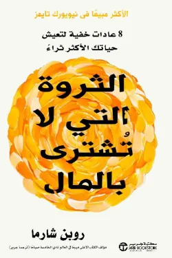 الثروة التي لا تشترى بالمال