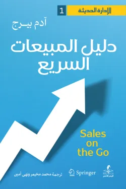 دليل المبيعات السريع