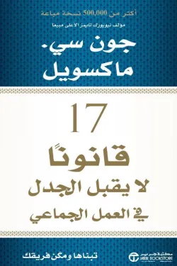 17 قانوناً لا يقبل الجدل في العمل الجماعي
