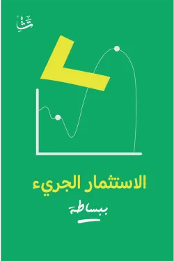 الاستثمار الجريء