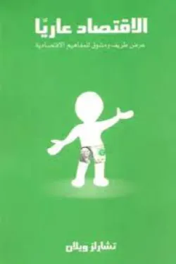 الإقتصاد عاريا