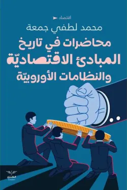 محاضرات في تاريخ المبادئ الاقتصادية والنظامات الأوروبية