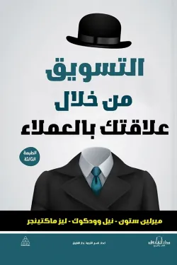 10333 التسويق من خلال علاقتك بالعملاء