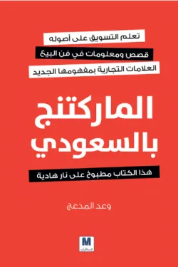 الماركتنج بالسعودي
