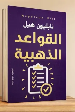 القواعد الذهبية