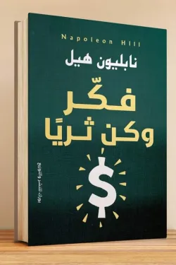 فكر وكن ثريًا