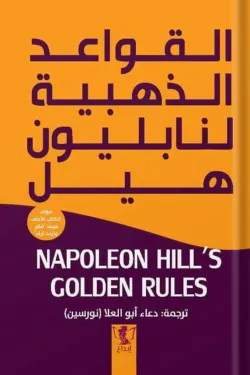 10387 القواعد الذهبية لنابليون هيل