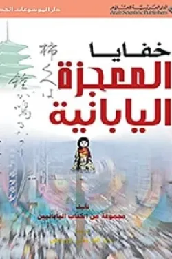 خفايا المعجزة اليابانية