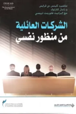 10485 الشركات العائلية من منظور نفسي