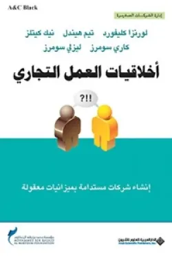 أخلاقيات العمل التجاري