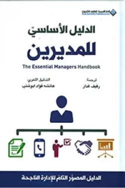 10523 الدليل الأساسي للمديرين