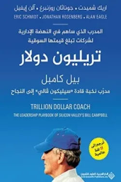 10533 تريليون دولار - بيل كامبل مدرب نخبة قادة " سيليكون فالي" إلى النجاح