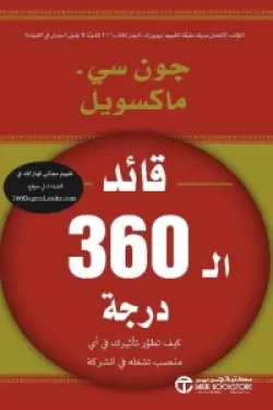 قائد الـ 360 درجة ( كيف تطور تأثيرك في أي منصب تشغله في الشركة )