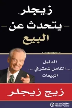 ‎زيجلر يتحدث عن البيع ( الدليل الكامل لمحترفي المبيعات‎ )