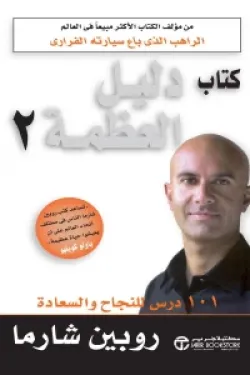 10612 دليل العظمة 2