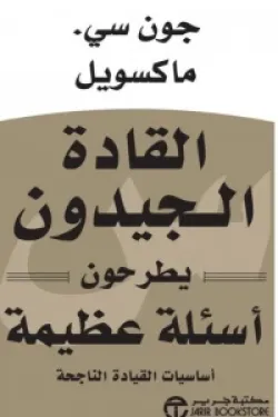 القادة الجيدون يطرحون أسئلة عظيمة