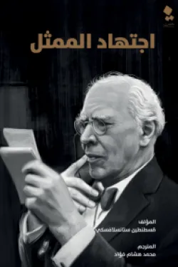 اجتهاد الممثل