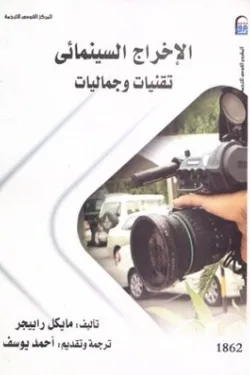 100002 الإخراج السينمائى (تقنيات وجماليات)