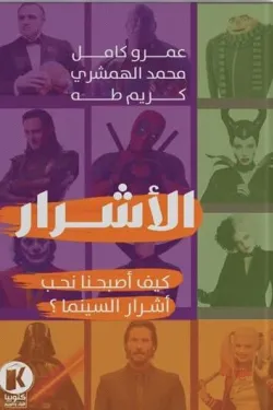 الأشرار (كيف أصبحنا نحب أشرار السينما)