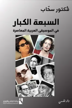 السبعة الكبار في الموسيقى العربية المعاصرة