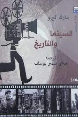 100008 السينما والتاريخ