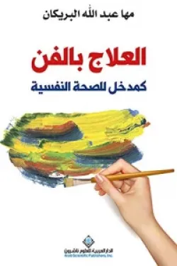 العلاج بالفن كمدخل للصحة النفسية