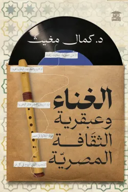 الغناء وعبقرية الثقافة