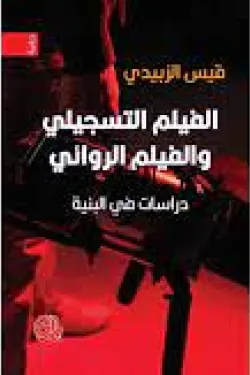 الفيلم التسجيلي والفيلم الروائي