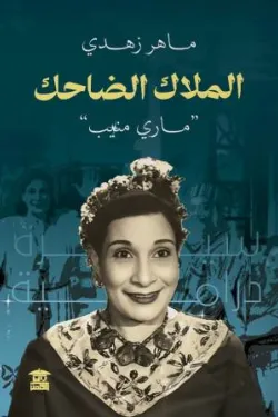 الملاك الضاحك (ماري منيب)