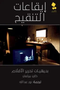 إيقاعات التنقيح