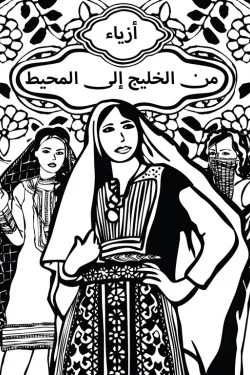 أزياء من الخليج إلى المحيط