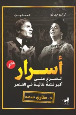 أسرار الصراع على أكبر قلعة غنائية في العصر