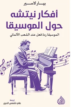 أفكار نيتشه حول الموسيقا