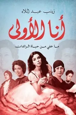 أنا الأولى (ما خفي من حياة الرائدات)