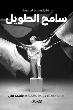 فنان الوسائط المتعددة سامح الطويل