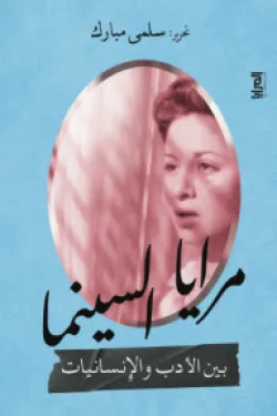 مرايا السينما